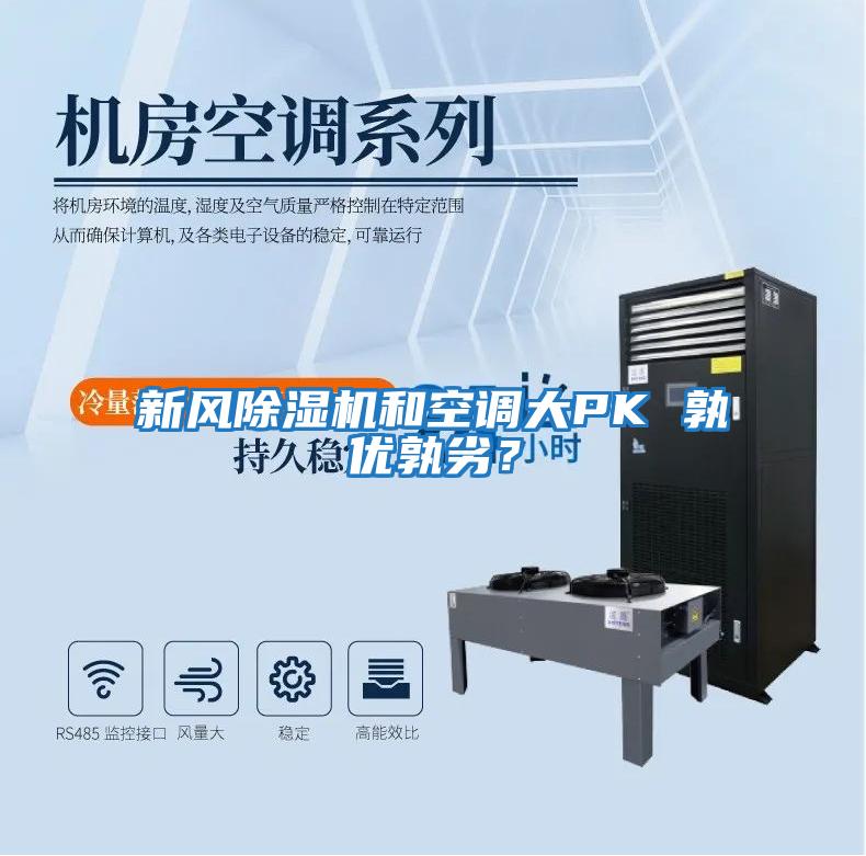 新風除濕機和空調(diào)大PK 孰優(yōu)孰劣？