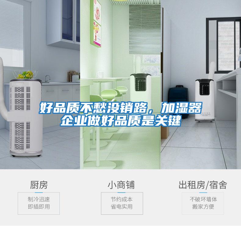好品質不愁沒銷路，加濕器企業做好品質是關鍵