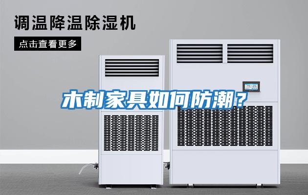 木制家具如何防潮？