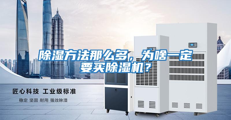 除濕方法那么多，為啥一定要買除濕機(jī)？