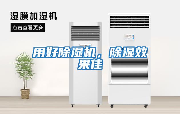 用好除濕機(jī)，除濕效果佳