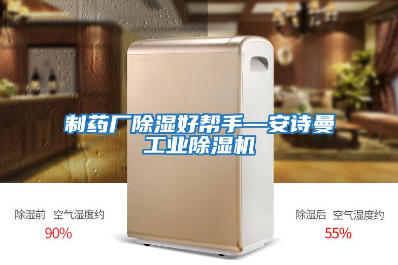 制藥廠除濕好幫手—安詩曼工業(yè)除濕機(jī)