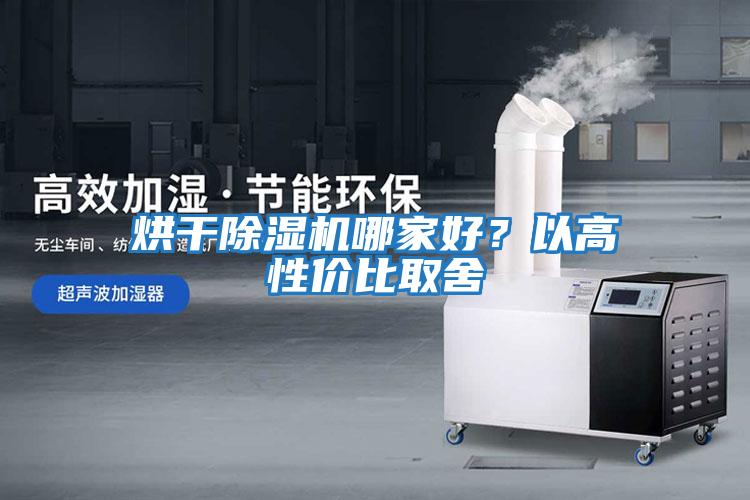 烘干除濕機哪家好？以高性價比取舍