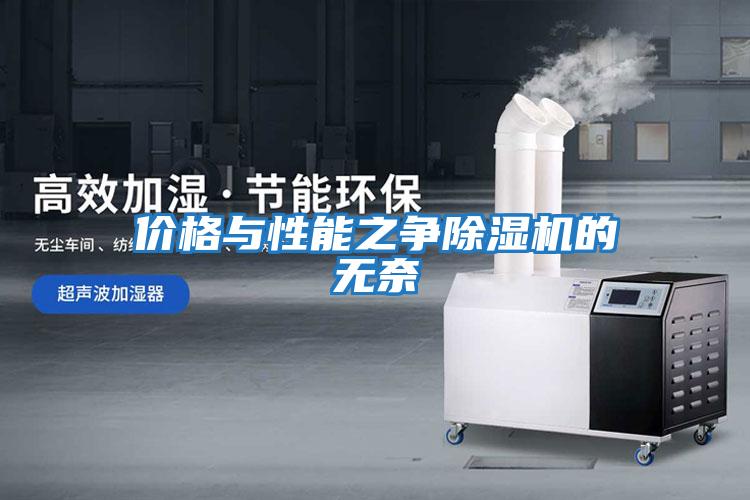 價(jià)格與性能之爭除濕機(jī)的無奈