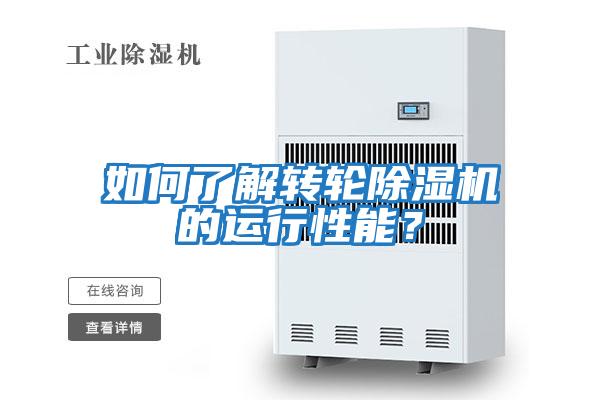 如何了解轉輪除濕機的運行性能？