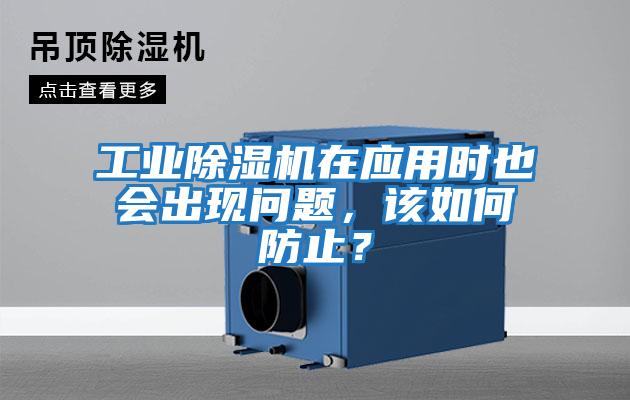 工業(yè)除濕機(jī)在應(yīng)用時(shí)也會(huì)出現(xiàn)問(wèn)題,該如何防止?