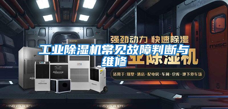 工業除濕機常見故障判斷與維修