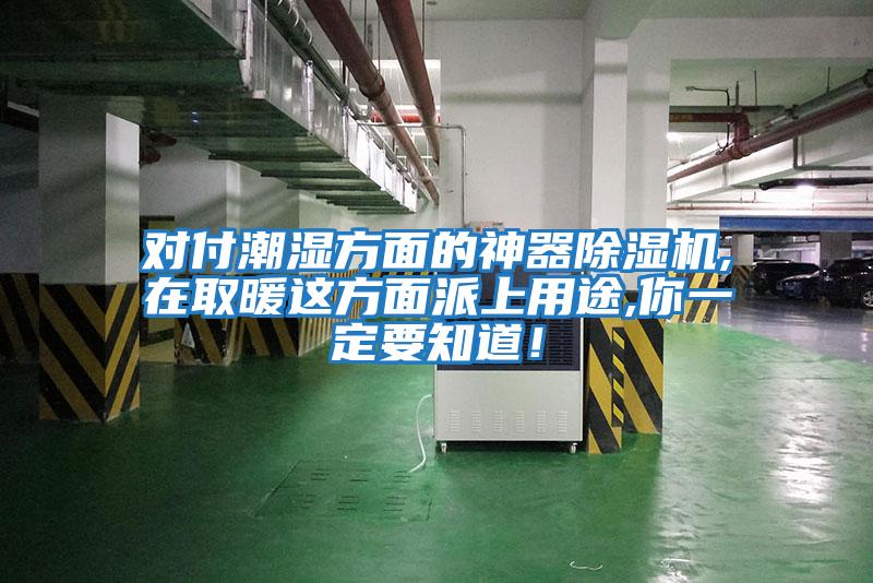對付潮濕方面的神器除濕機,在取暖這方面派上用途,你一定要知道！