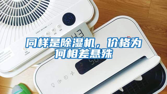 同樣是除濕機，價格為何相差懸殊