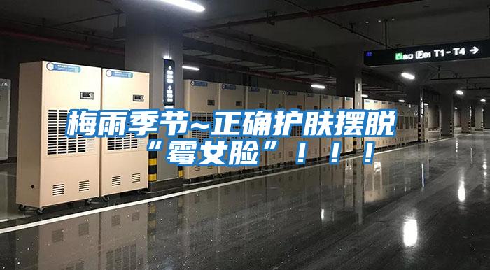 梅雨季節~正確護膚擺脫“霉女臉”！！！