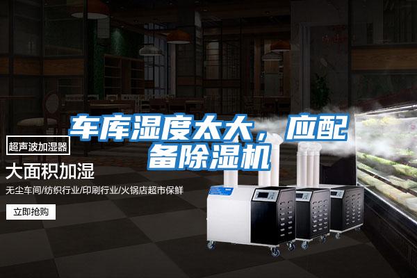 車庫(kù)濕度太大，應(yīng)配備除濕機(jī)