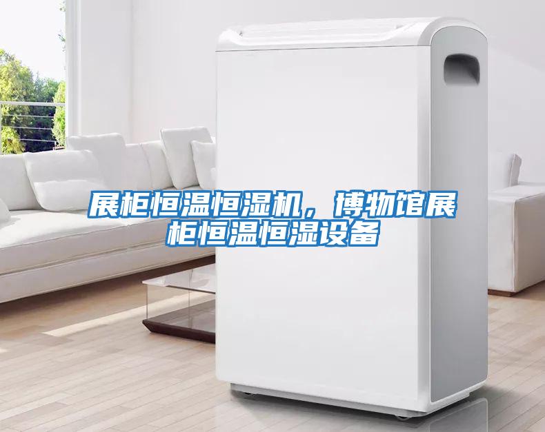 展柜恒溫恒濕機(jī)，博物館展柜恒溫恒濕設(shè)備