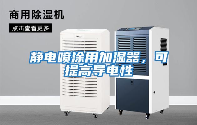 靜電噴涂用加濕器，可提高導電性