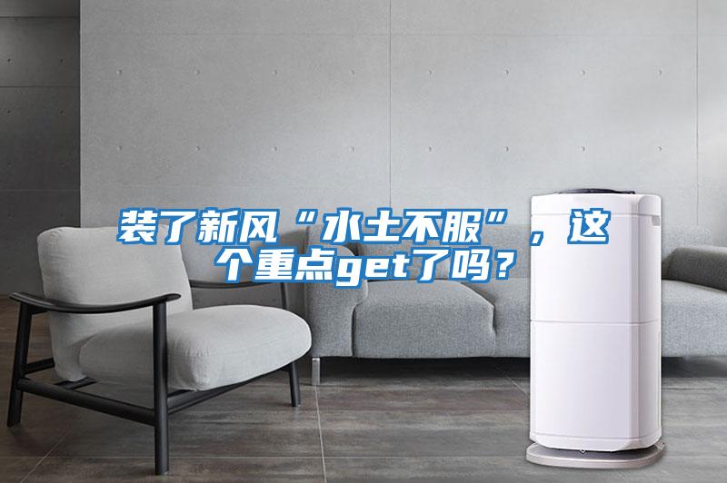 裝了新風(fēng)“水土不服”，這個重點get了嗎？