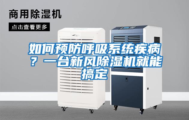 如何預(yù)防呼吸系統(tǒng)疾病？一臺新風(fēng)除濕機就能搞定