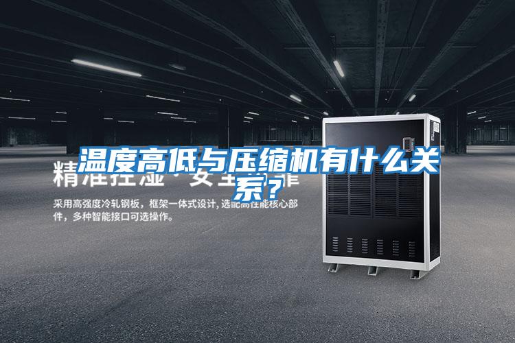 溫度高低與壓縮機有什么關系？