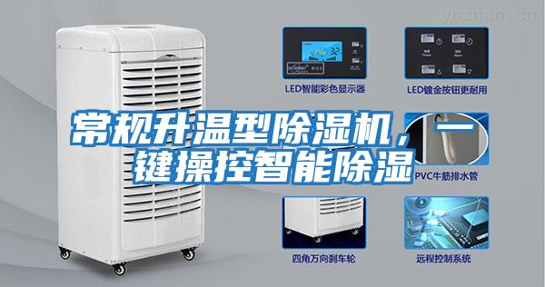 常規(guī)升溫型除濕機，一鍵操控智能除濕