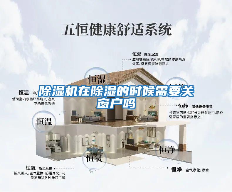 除濕機(jī)在除濕的時候需要關(guān)窗戶嗎