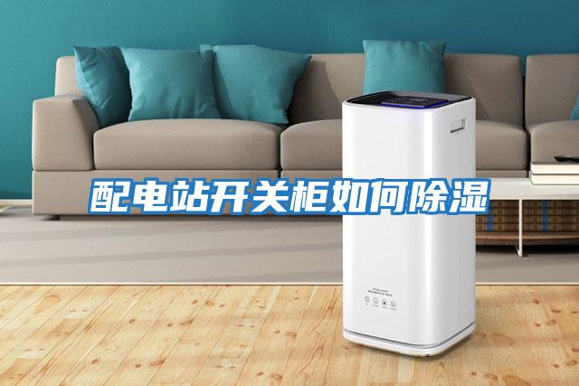 配電站開關柜如何除濕
