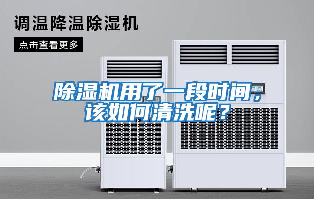 除濕機(jī)用了一段時(shí)間，該如何清洗呢？