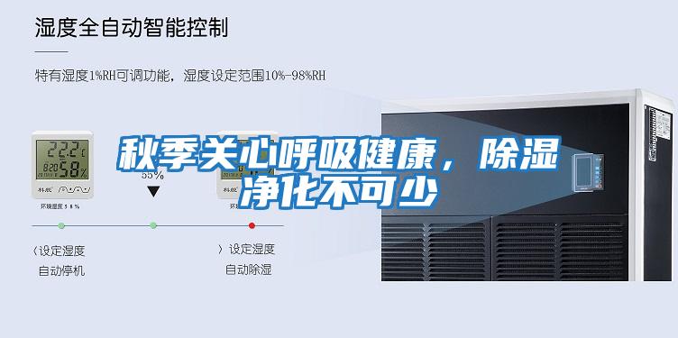 秋季關心呼吸健康，除濕凈化不可少