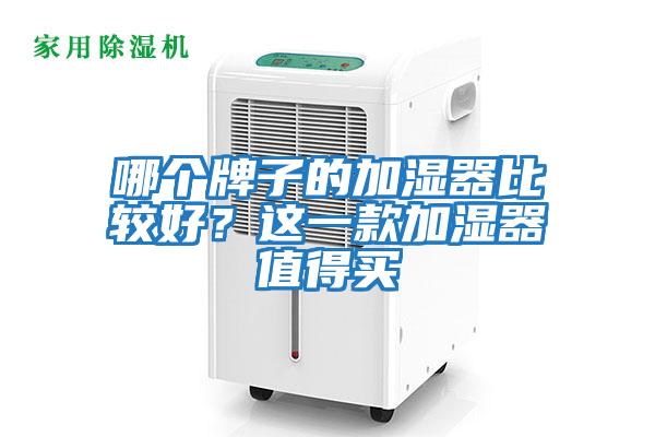 哪個牌子的加濕器比較好？這一款加濕器值得買