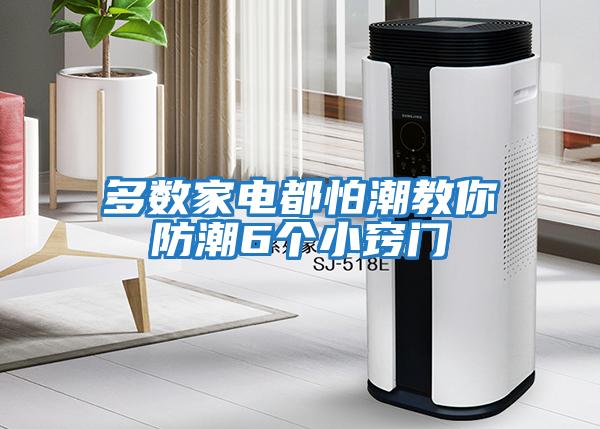 多數家電都怕潮教你防潮6個小竅門