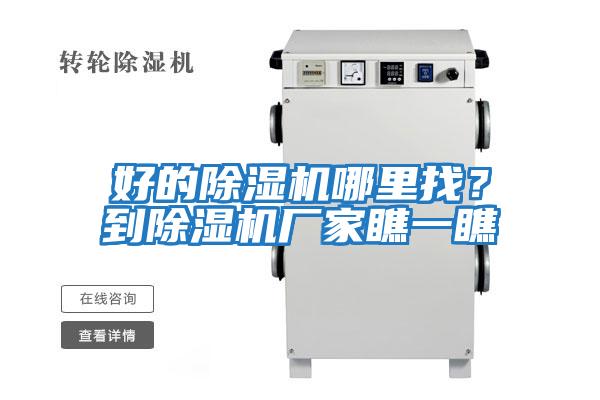 好的除濕機哪里找？到除濕機廠家瞧一瞧