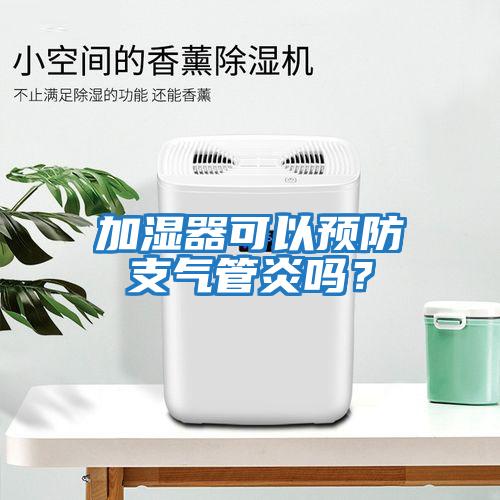加濕器可以預防支氣管炎嗎？