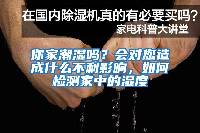 你家潮濕嗎？會(huì)對您造成什么不利影響，如何檢測家中的濕度
