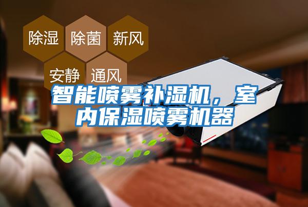 智能噴霧補濕機，室內保濕噴霧機器