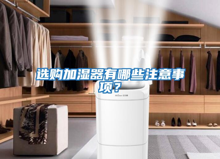 選購加濕器有哪些注意事項？