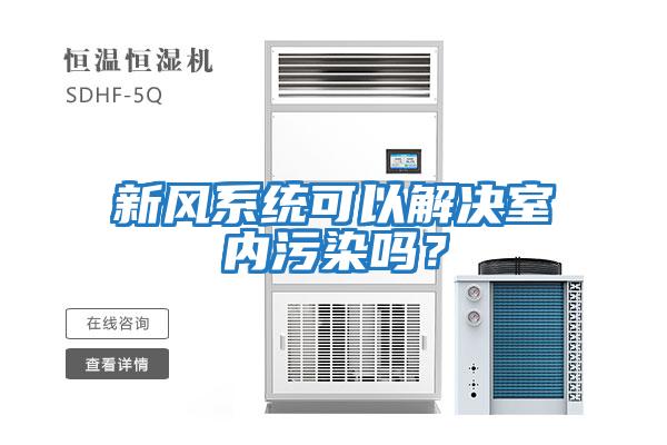 新風系統可以解決室內污染嗎？