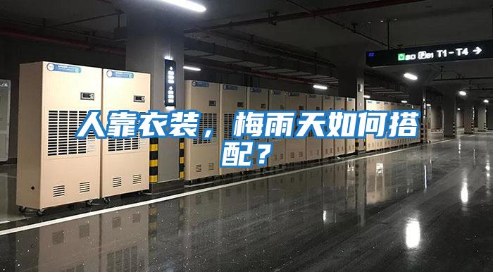 人靠衣裝，梅雨天如何搭配？