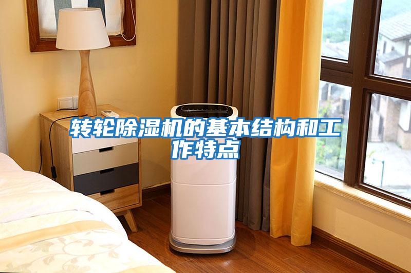 轉輪除濕機的基本結構和工作特點