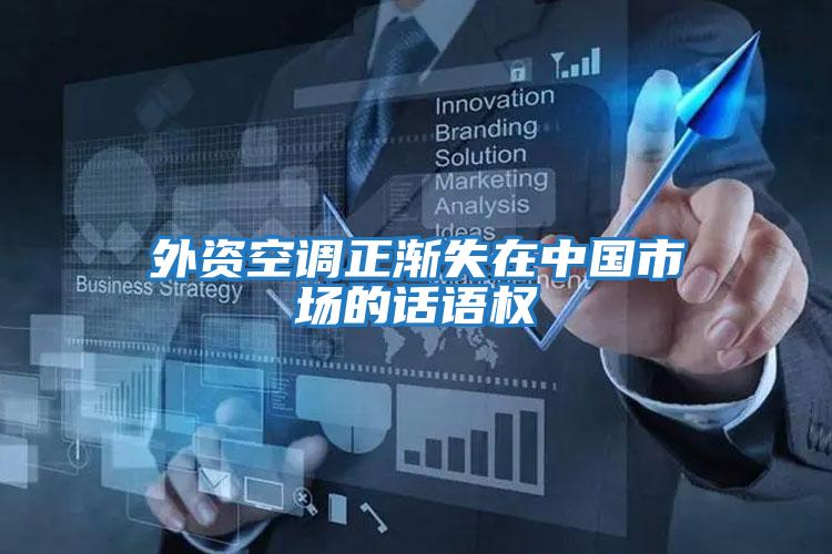 外資空調(diào)正漸失在中國(guó)市場(chǎng)的話語權(quán)