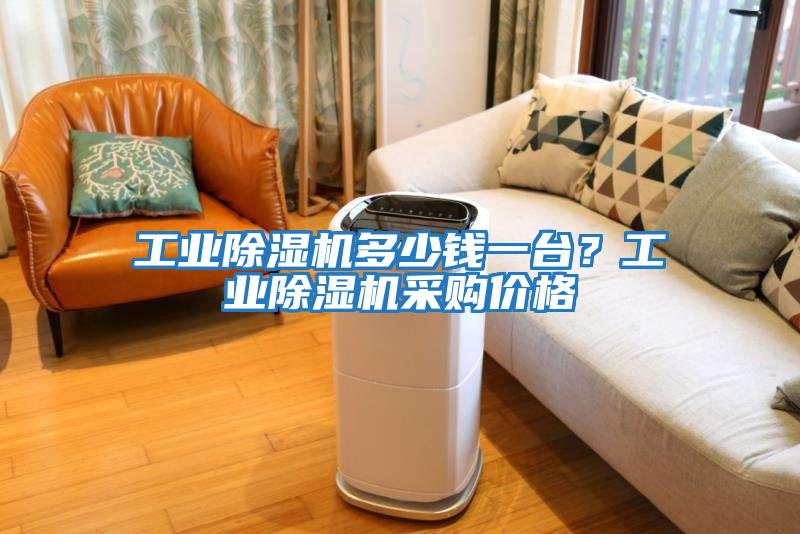工業除濕機多少錢一臺？工業除濕機采購價格
