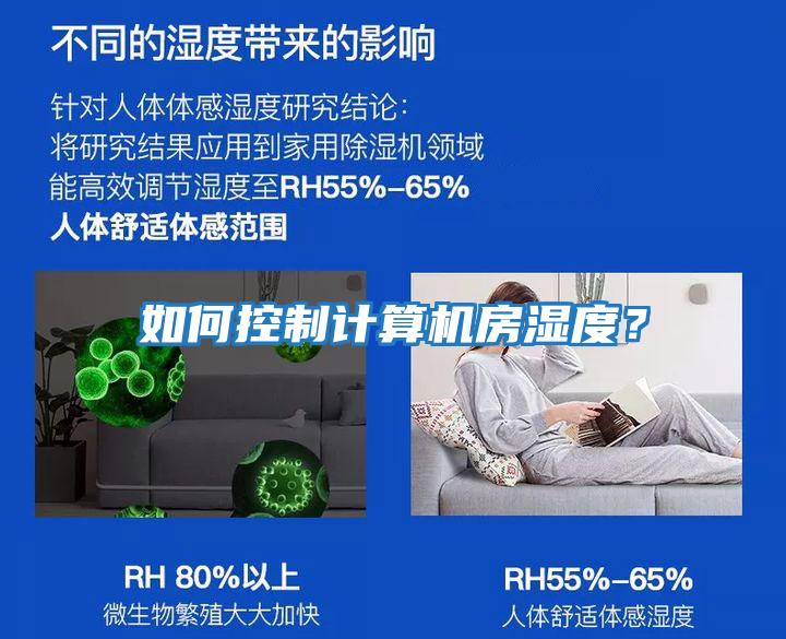 如何控制計算機房濕度？