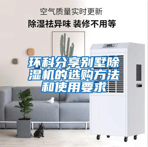 環(huán)科分享別墅除濕機的選購方法和使用要求