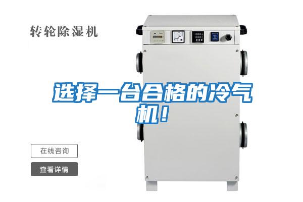 選擇一臺合格的冷氣機！