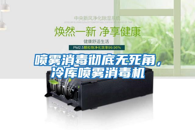 噴霧消毒徹底無死角，冷庫噴霧消毒機