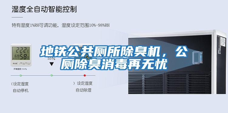 地鐵公共廁所除臭機(jī)，公廁除臭消毒再無(wú)憂