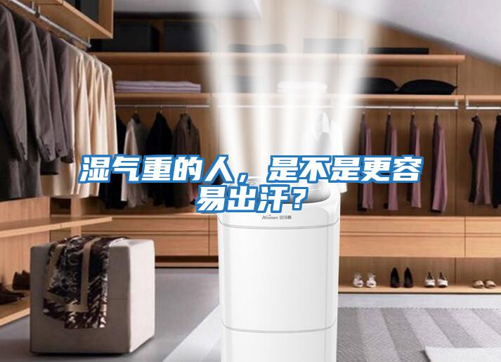 濕氣重的人，是不是更容易出汗？