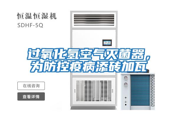 過氧化氫空氣滅菌器，為防控疫病添磚加瓦