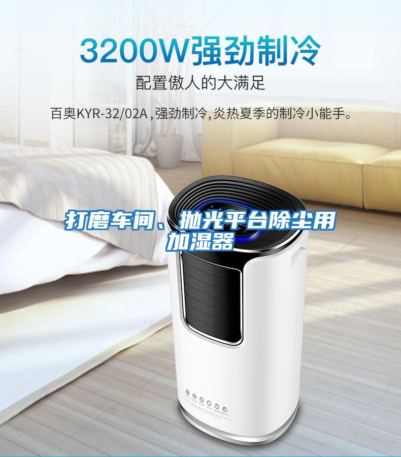 打磨車間、拋光平臺除塵用加濕器