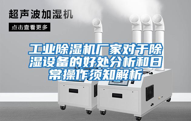 工業(yè)除濕機廠家對于除濕設備的好處分析和日常操作須知解析