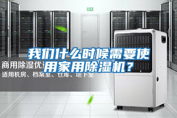 我們什么時候需要使用家用除濕機？