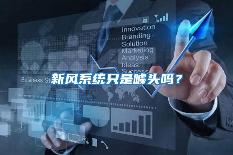 新風(fēng)系統(tǒng)只是噱頭嗎？