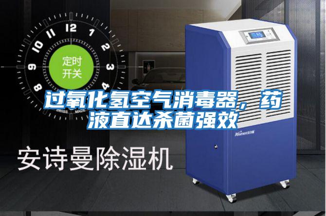 過氧化氫空氣消毒器，藥液直達殺菌強效