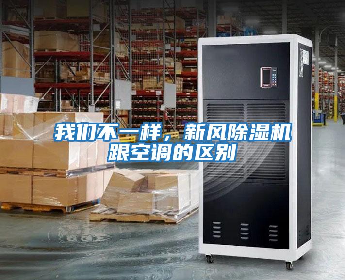 我們不一樣，新風除濕機跟空調的區別